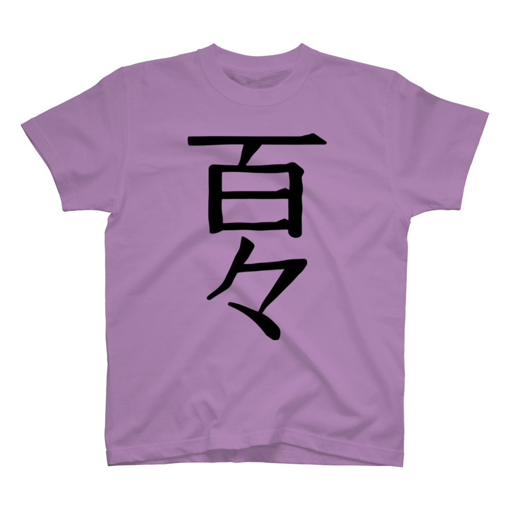 ヴァルクの百々Tシャツ