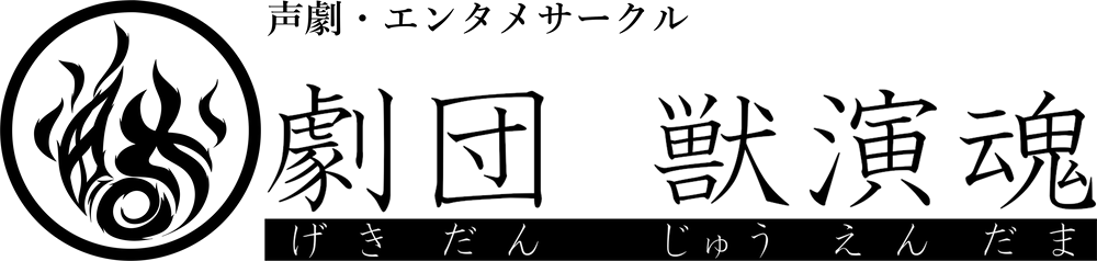 劇団獣演魂ロゴ