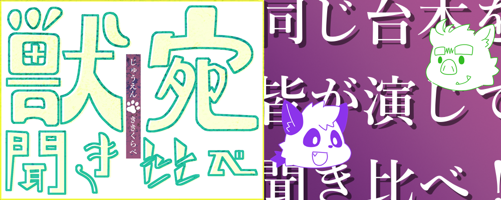 獣宛聞き比べ